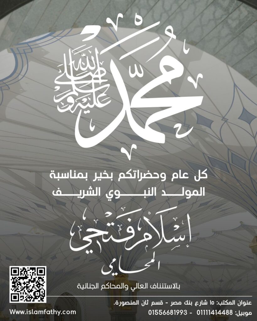 يتقدم الأستاذ/ إسلام فتحي المحامي، وكامل فريق المكتب، بخالص التهنئة إلى الأمة الإسلامية بمناسبة المولد النبوي الشريف