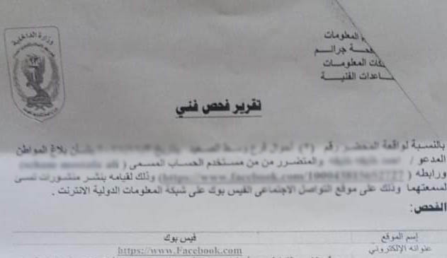 تقرير الفحص الفني في جرائم الإنترنت (جرائم تكنولوجيا المعلومات).