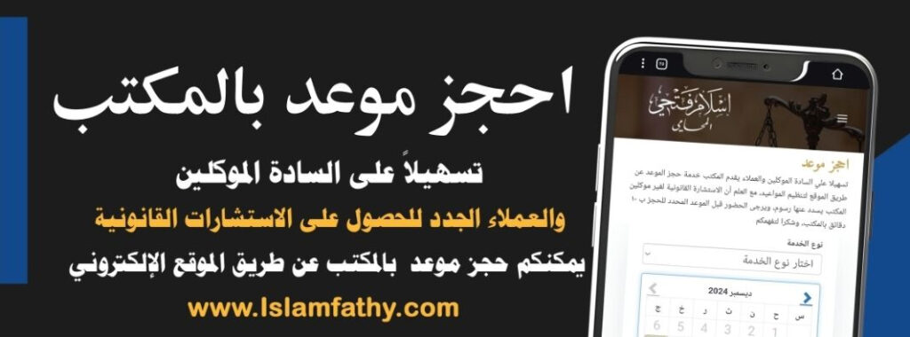 حجز استشارة قانونية مع مكتب الأستاذ/ إسلام فتحي المحامى بالاستئناف العالى بدون انتظار.