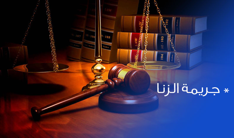 شروط إثبات جريمة الزنا في القانون